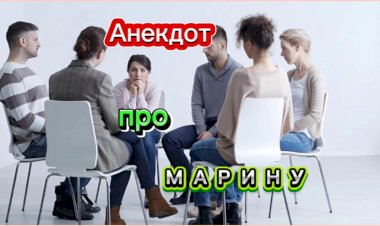 Анекдот про Марину