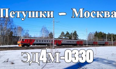 Электропоезд ЭД4М-0330, Петушки - Москва