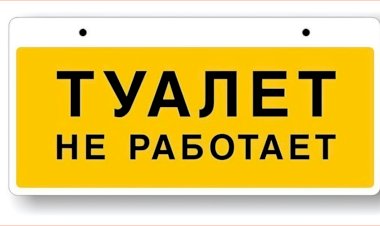 Туалет Закрыт!!!