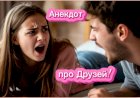 Анекдот про Друзей!