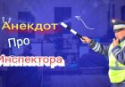 Анекдот про Инспектора!!!