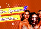 Вот времена пошли......