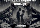 Как приворожить парня на кольцо самостоятельно