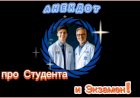 Анекдот про Студента и Экзамен!
