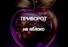 Как сделать приворот на яблоко