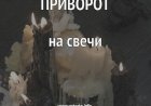 Как сделать приворот с помощью свечей