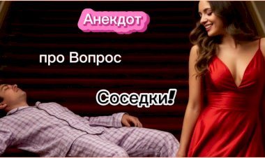 Анекдот про Вопрос Соседки!!!