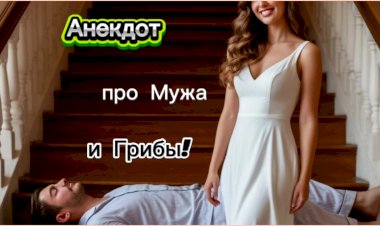 Анекдот про Мужа и Грибы!!!