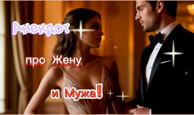 Анекдот про Жену и Мужа!