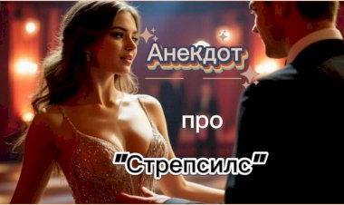 Анекдот про "Стрепсилс"!