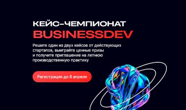 Кейс-чемпионат BusinessDev 2025: реши кейс от стартапа и попади на летнюю практику