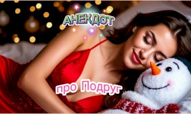 Анекдот про Подруг!
