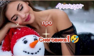 Анекдот про Снеговика!!!