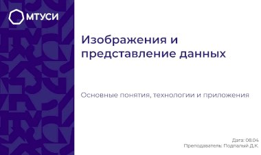 2 лекция по компьютерному зрению: Изображения и представление данных