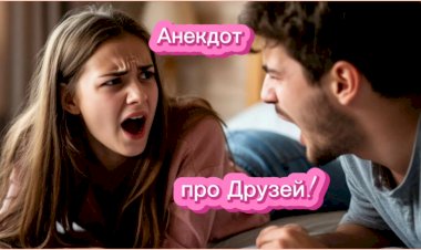 Анекдот про Друзей!