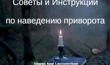 Как сделать приворот, советы и инструкции по проведению приворота