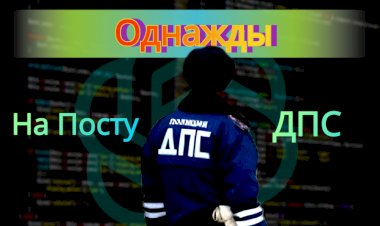 Случай на посту ДПС!!!
