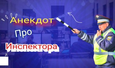 Анекдот про Инспектора!!!