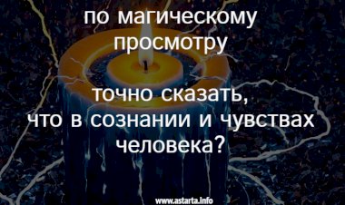 Про магическую диагностику чувств и мыслей