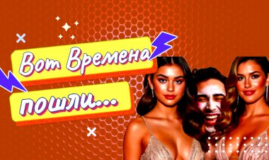 Вот времена пошли......