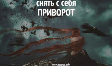 Самостоятельный способ снять с себя приворот