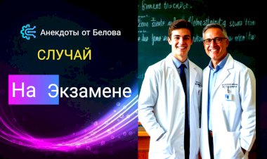 Случай на Экзамене!