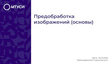 3 лекция по компьютерному зрению: Предобработка изображений (основы)