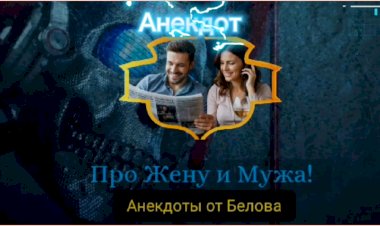 Анекдот про Жену и Мужа!