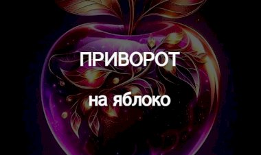 Как сделать приворот на яблоко