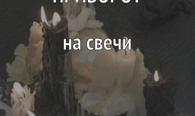 Как сделать приворот с помощью свечей