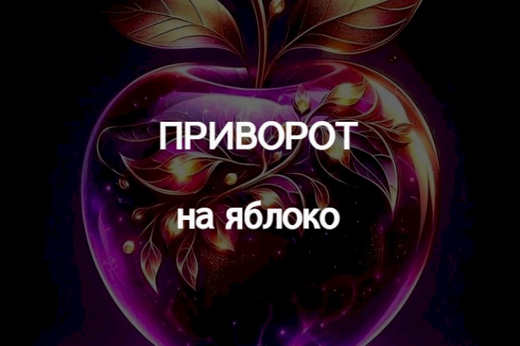 Как сделать приворот на яблоко