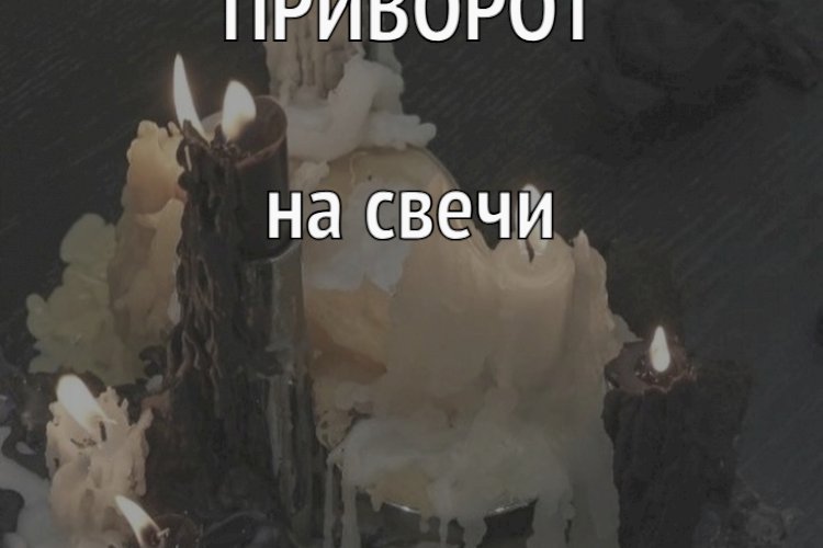 Как сделать приворот с помощью свечей