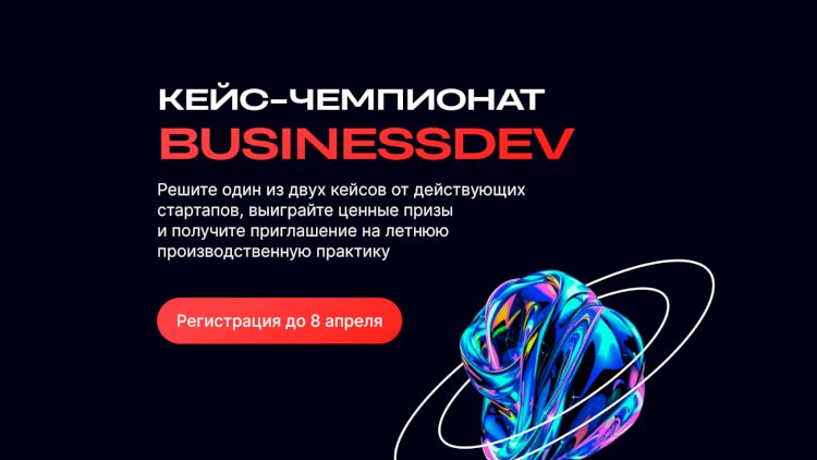 Кейс-чемпионат BusinessDev 2025: реши кейс от стартапа и попади на летнюю практику