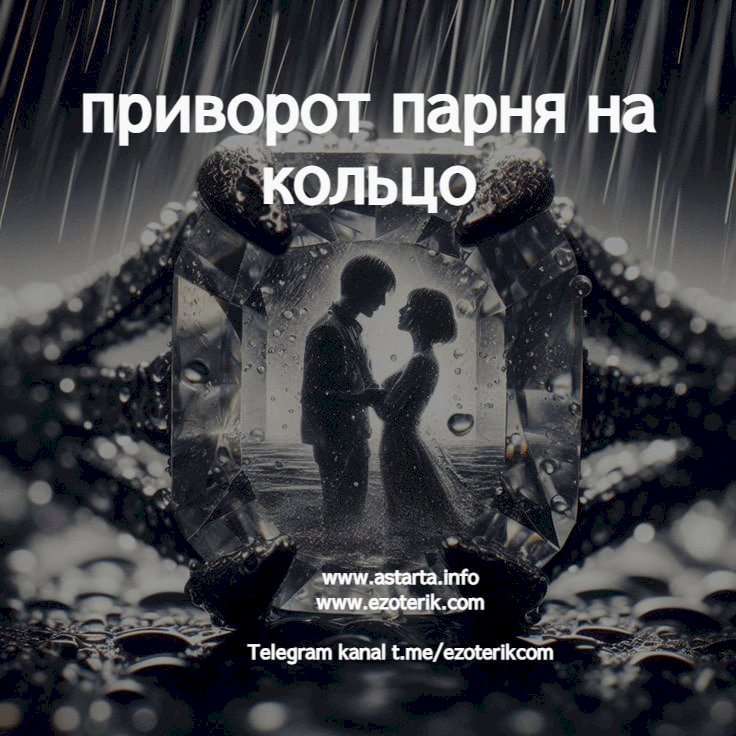 Как приворожить парня на кольцо самостоятельно