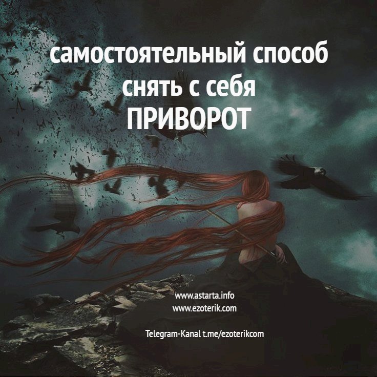 Самостоятельный способ снять с себя приворот