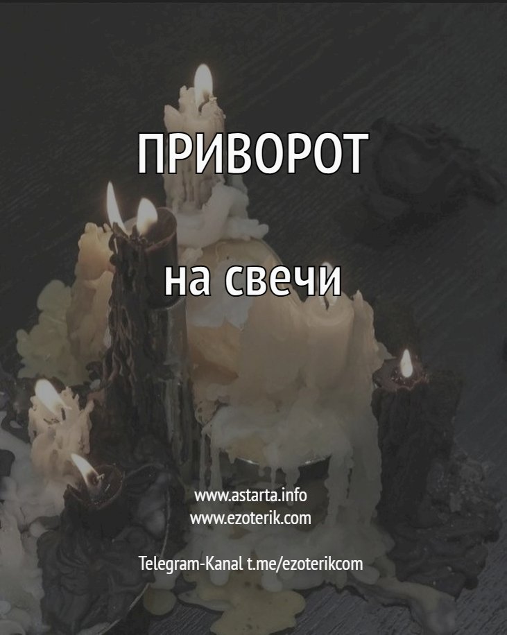 Как сделать приворот с помощью свечей