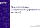 4 лекция по компьютерному зрению: Предобработка изображений (продвинутые техники)