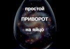 Простой приворот на яйцо самостоятельно