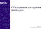 5 лекция по компьютерному зрению: Обнаружение и выделение признаков