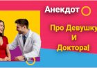 Анекдот про Девушку и Доктора!!!