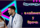 Однажды в кабинете у Врача!!!