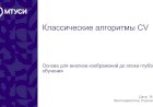 6 лекция по компьютерному зрению: Классические алгоритмы CV
