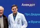 Анекдот про Дедушку и Врача!
