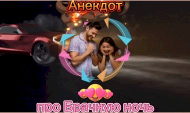 Анекдот про Брачную ночь!!!