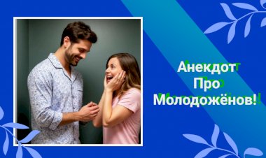 Анекдот про Молодожёнов!!!