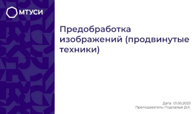 4 лекция по компьютерному зрению: Предобработка изображений (продвинутые техники)