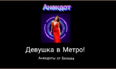 Анекдот про Девушку в МЕТРО!!!