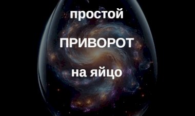 Простой приворот на яйцо самостоятельно