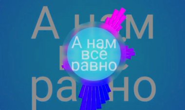 А нам всё равно