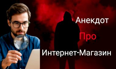 Анекдот про Интернет-Магазин!!!